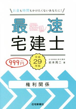 最速宅建士 権利関係(平成29年版)