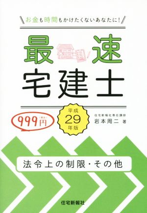 最速宅建士 法令上の制限・その他(平成29年版)