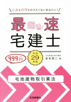 最速宅建士 宅地建物取引業法(平成29年版)