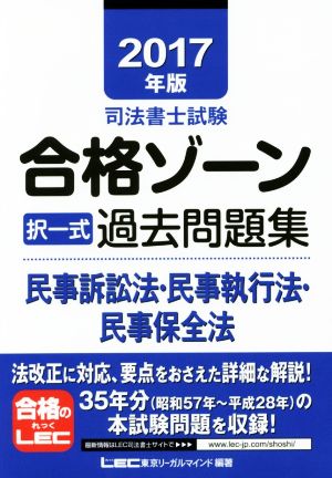 司法書士試験合格ゾーン 択一式過去問題集 民事訴訟法・民事執行法・民事保全法(2017年版)