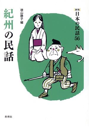 紀州の民話 新版 日本の民話56