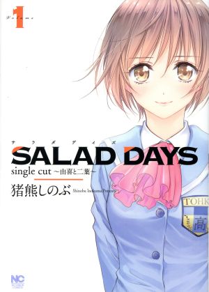 SALAD DAYS single cut～由喜と二葉～(Volume1)ニチブンC