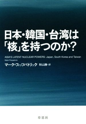 日本・韓国・台湾は「核」を持つのか？