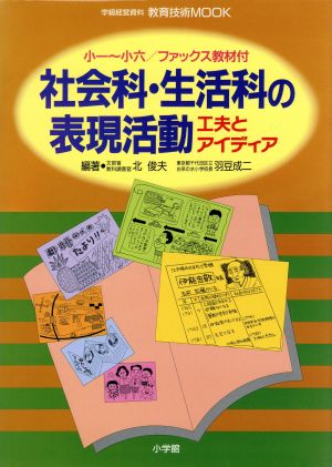 社会科・生活科の表現活動 工夫とアイディア 小一～小六 教育技術MOOK