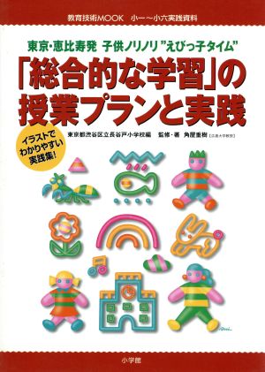 「総合的な学習」の授業プランと実践 東京・恵比寿発子供ノリノリ“えびっ子タイム