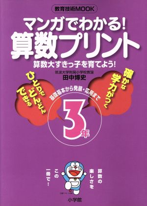 マンガでわかる！算数プリント3年 教育技術MOOK