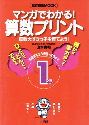 マンガでわかる！算数プリント1年 教育技術MOOK