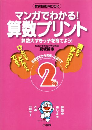 マンガでわかる！算数プリント2年 教育技術MOOK