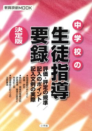 中学校の生徒指導要録 決定版 評価・評定の規準/記入のポイント/記入文例の実際 教育技術MOOK