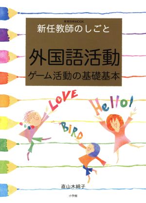 外国語活動 ゲーム活動の基礎基本 新任教師のしごと 教育技術MOOK