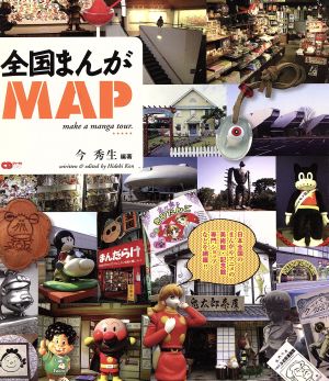 全国まんがMAP CDジャーナルムック