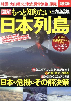 図解もっと知りたい日本列島地震、火山噴火、津波、異常気象、原発別冊宝島2512