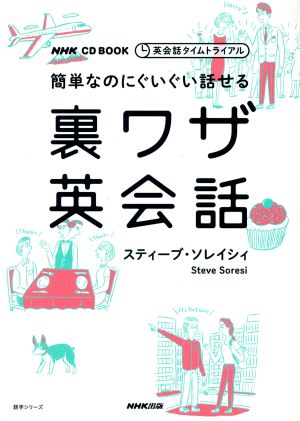 裏ワザ英会話 簡単なのにぐいぐい話せる英会話タイムトライアルNHK CD BOOK