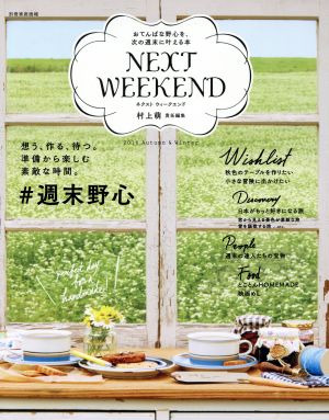 NEXT WEEKEND(2016 Autumn&Winter) #週末野心 別冊家庭画報