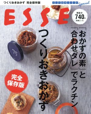 「おかずの素」と「合わせダレ」でラクチン つくりおきおかず 完全保存版 別冊エッセとっておきシリーズSpecial