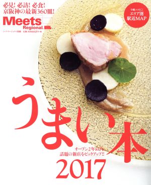 うまい本(2017) LMAGA MOOK Meets Regional別冊