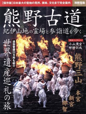 熊野古道紀伊山地の霊場と参詣道を歩く 世界遺産巡礼の旅別冊宝島2510