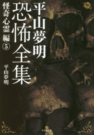 平山夢明恐怖全集 怪奇心霊編(5) 竹書房文庫