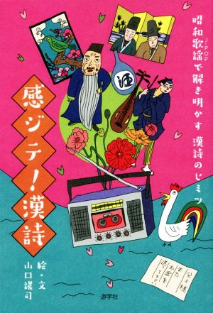 感ジテ！漢詩 昭和歌謡(J-POP)で解き明かす漢詩のヒミツ