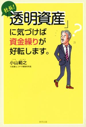 社長！「透明資産」に気づけば資金繰りが好転します。