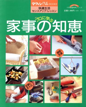 プロに学ぶ 家事の知恵 快適生活センスアップ・レッスン 小学館実用シリーズマフィンBOOKS