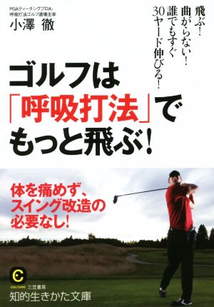 ゴルフは「呼吸打法」でもっと飛ぶ！ 知的生きかた文庫