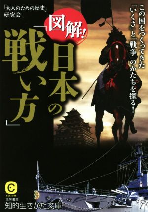 図解！日本の「戦い方」 知的生きかた文庫