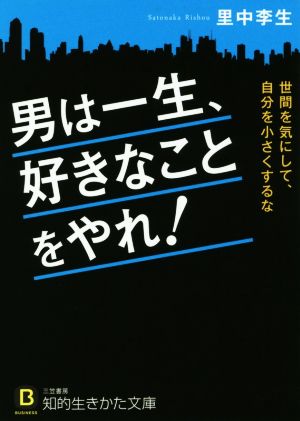 男は一生、好きなことをやれ！ 知的生きかた文庫