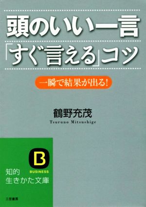 頭のいい一言「すぐ言える」コツ 知的生きかた文庫