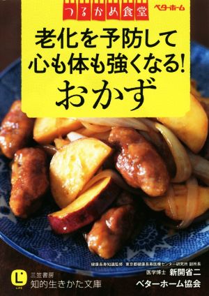 つるかめ食堂 老化を予防して心も体も強くなる！おかず 知的生きかた文庫