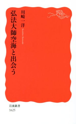 弘法大師空海と出会う 岩波新書1625