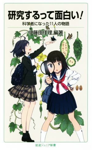 研究するって面白い！ 科学者になった11人の物語 岩波ジュニア新書