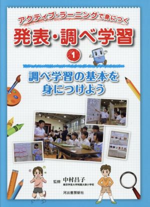 アクティブ・ラーニングで身につく発表・調べ学習(1) 調べ学習の基本を身につけよう