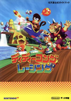 NINTENDO64 ディディーコングレーシング 任天堂公式ガイドブック ワンダーライフスペシャル