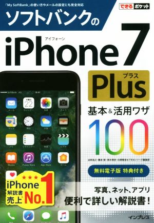 ソフトバンクのiPhone7Plus 基本&活用ワザ100 できるポケット