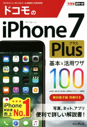 ドコモのiPhone7Plus 基本&活用ワザ100 できるポケット