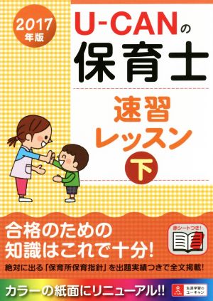 U-CANの保育士 速習レッスン 2017年版(下)