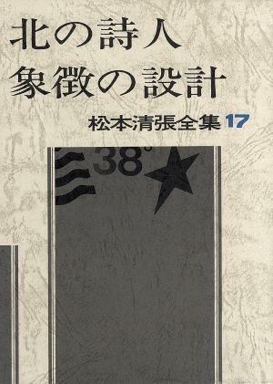 北の詩人 象徴の設計松本清張全集17