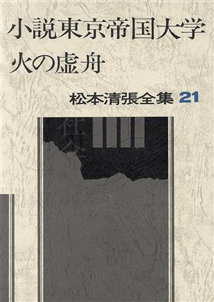 小説東京帝国大学 火の虚舟松本清張全集21