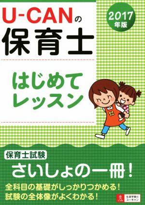 U-CANの保育士 はじめてレッスン(2017年版)