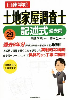 土地家屋調査士 記述式過去問(平成29年度版)