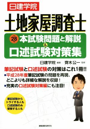 土地家屋調査士 本試験問題と解説&口述試験対策(平成28年度)