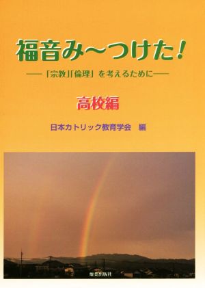 福音み～つけた！ 高校編 「宗教」「倫理」を考えるために