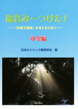 福音み～つけた！ 中学編 「宗教」「倫理」を考えるために