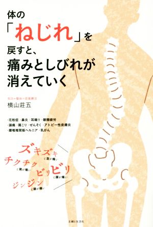 体の「ねじれ」を戻すと、痛みとしびれが消えていく