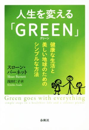 人生を変える「GREEN」 健康な生活と美しい地球のためのシンプルな方法