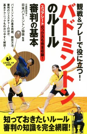 観戦&プレーで役に立つ！バドミントンのルール審判の基本スコアシートのつけ方も完全収録！LEVEL UP BOOK