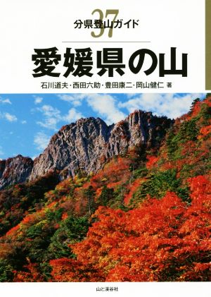 愛媛県の山分県登山ガイド