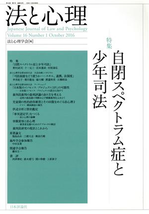 法と心理(第16巻第1号) 特集 自閉スペクトラム症と少年司法