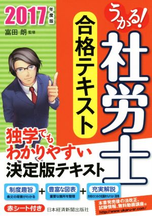 うかる！社労士合格テキスト(2017年度版)